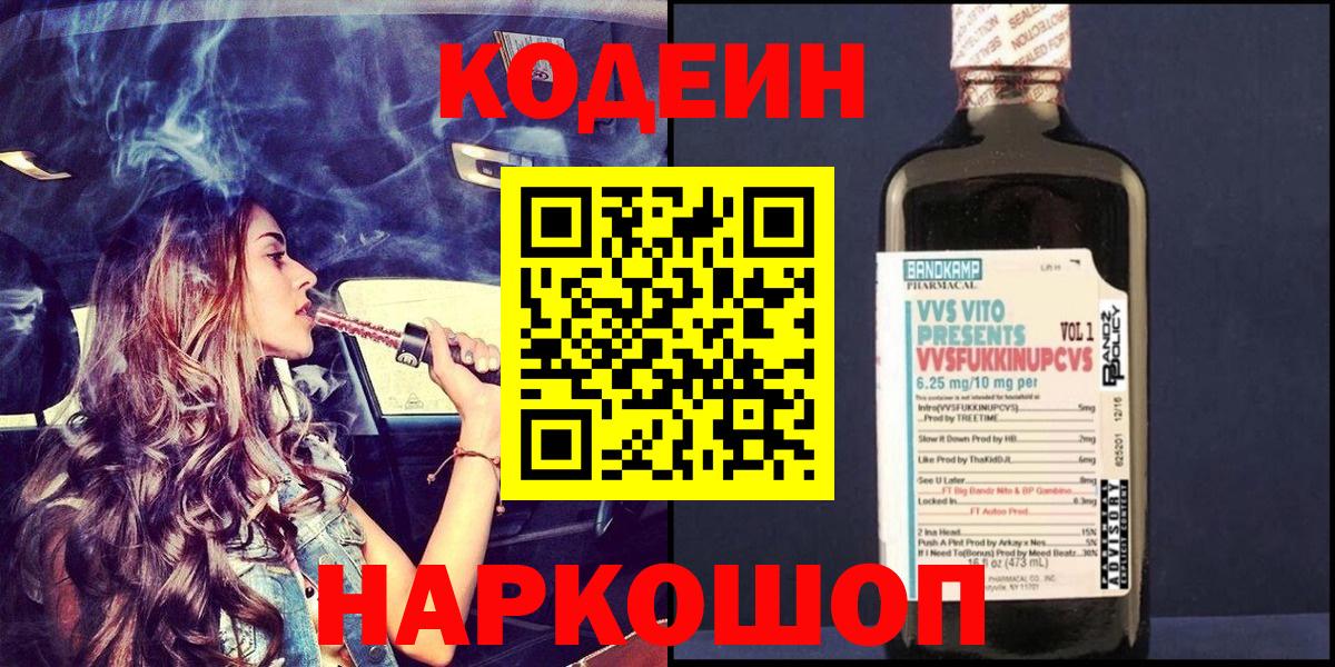 Кодеин Purple Drank  Codein Purple Drank  Вход с VPN  Майский 